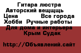 Гитара-люстра Авторский вещщщь!) › Цена ­ 5 000 - Все города Хобби. Ручные работы » Для дома и интерьера   . Крым,Судак